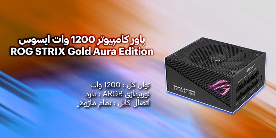 پاور تمام ماژولار RGB گیمینگ ایسوس مدل ROG STRIX 1200W Gold Aura Edition