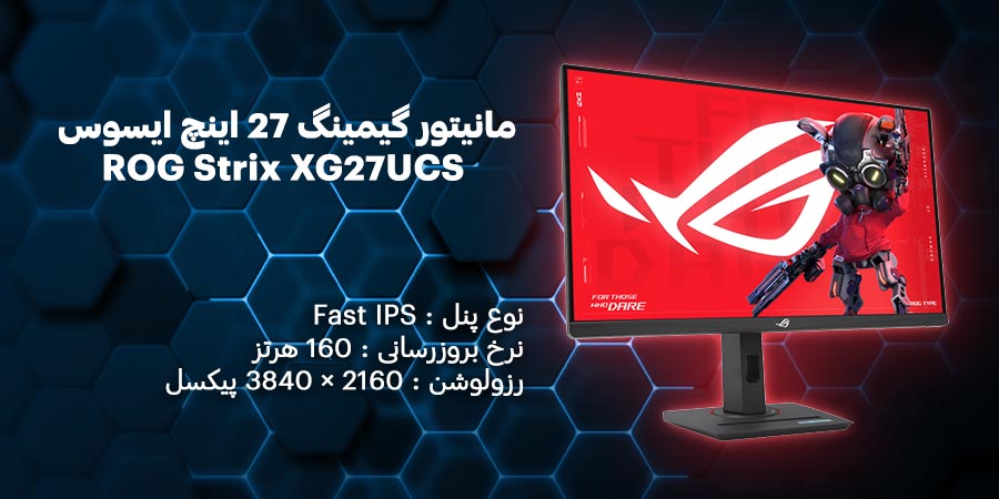 مانیتور گیمینگ 27 اینچ ایسوس مدل ROG Strix XG27UCS