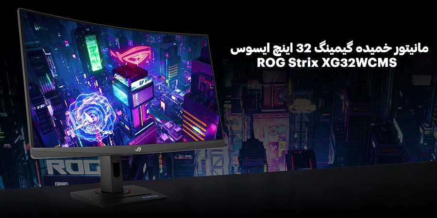 مانیتور خمیده گیمینگ و مخصوص طراحی 280hz ایسوس مدل ROG Strix XG32WCMS