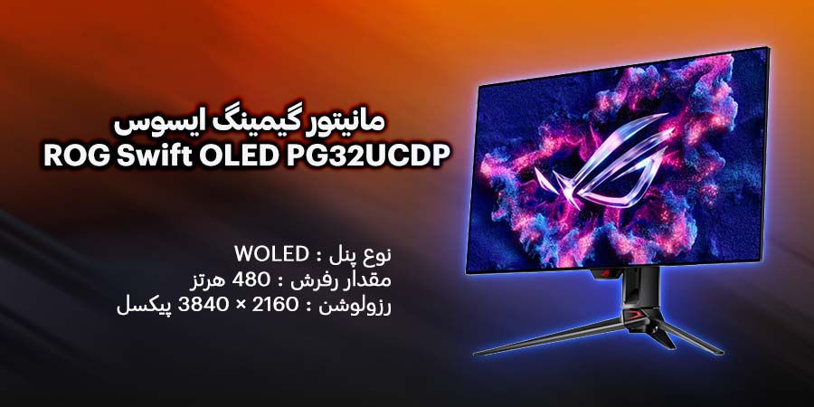 مانیتور گیمینگ 32 اینچ ایسوس مدل ROG Swift OLED PG32UCDP با مقدار رفرش 480 هرتز و زمان پاسخگویی 0.03 میلی‌ثانیه