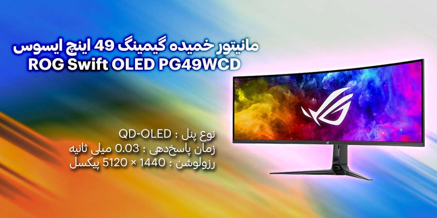 مانیتور خمیده گیمینگ 49 اینچ ایسوس مدل ROG Swift OLED PG49WCD با زمان پاسخگویی فوق سریع