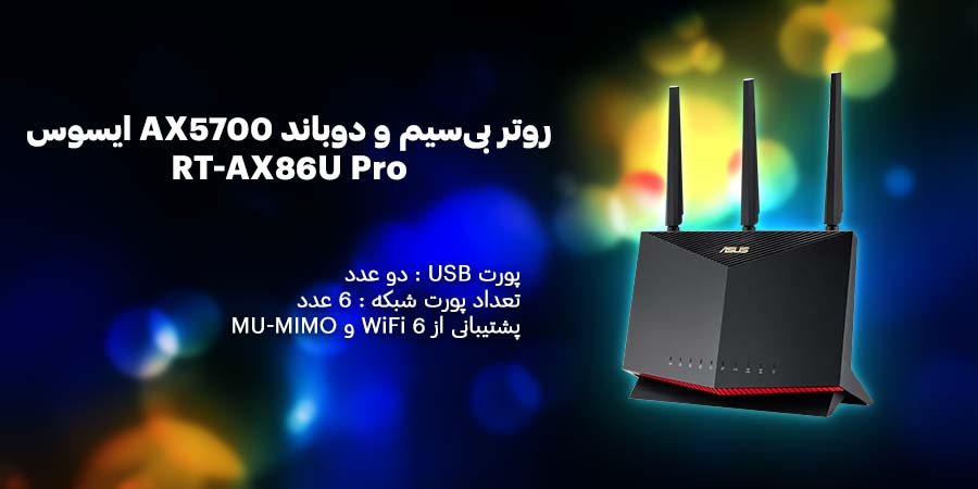 روتر گیمینگ WiFi-6 امنیتی RT-AX86U Pro