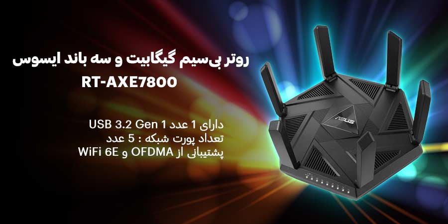 روتر بی‌سیم WiFi 6E ایسوس مدل RT-AXE7800