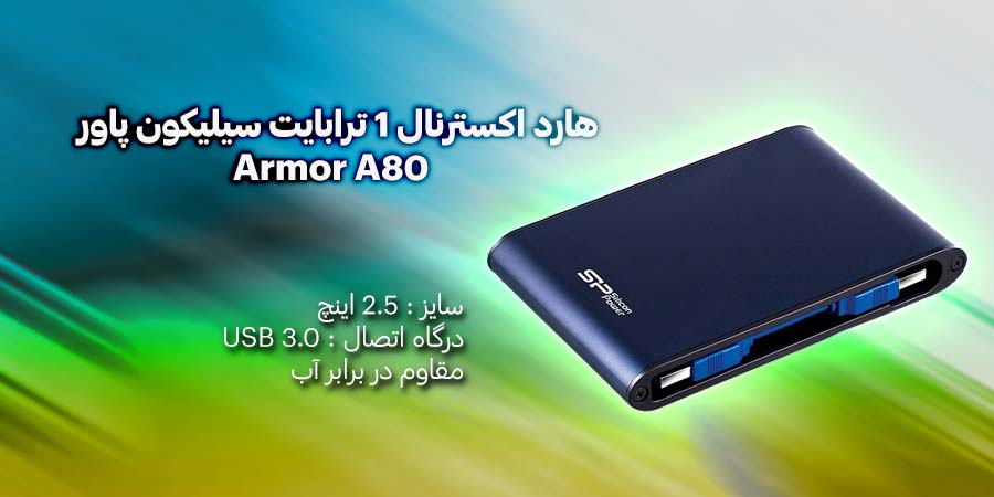 هارد اکسترنال 1 ترابایت سیلیکون پاور مدل Armor A80 دارای گواهی IPX7 و مقاوم در برابر شوک