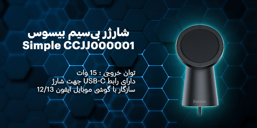 شارژر بی‌سیم بیسوس مدل Simple CCJJ000001 15W