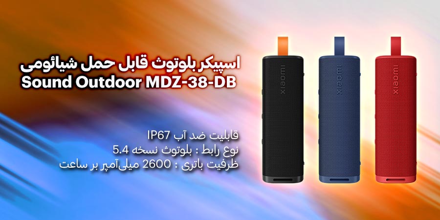 اسپیکر بلوتوث و قابل حمل شیائومی مدل Sound Outdoor MDZ-38-DB