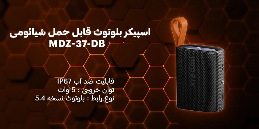 اسپیکر بلوتوث قابل حمل شیائومی Sound Pocket MDZ-37-DB با توان کلی ۵ وات و فرکانس پاسخگویی 100 الی 20000 هرتز