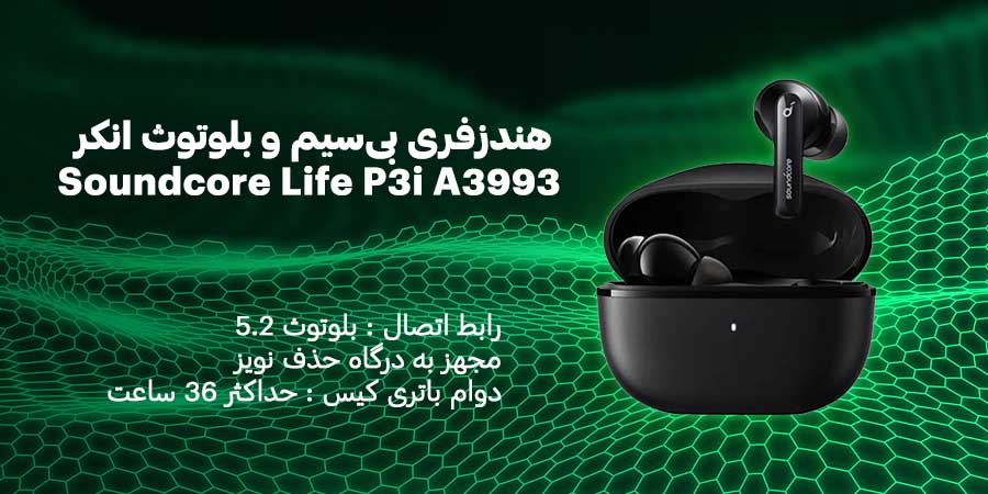 هندزفری بی‌سیم و بلوتوث انکر مدل Soundcore Life P3i A3993 دارای قابلیت حذف نویز فعال هیبریدی