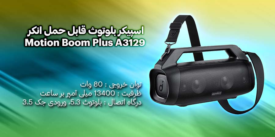 اسپیکر بلوتوث قابل حمل انکر مدل Soundcore Motion Boom Plus A3129 با توان خروجی 80 وات و دارای گواهی IP67