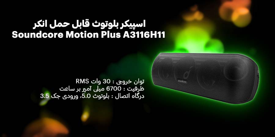 اسپیکر بلوتوث قابل حمل انکر مدل Soundcore Motion Plus A3116H11 دارای کیفیت صدای بالا و درگاه AUX