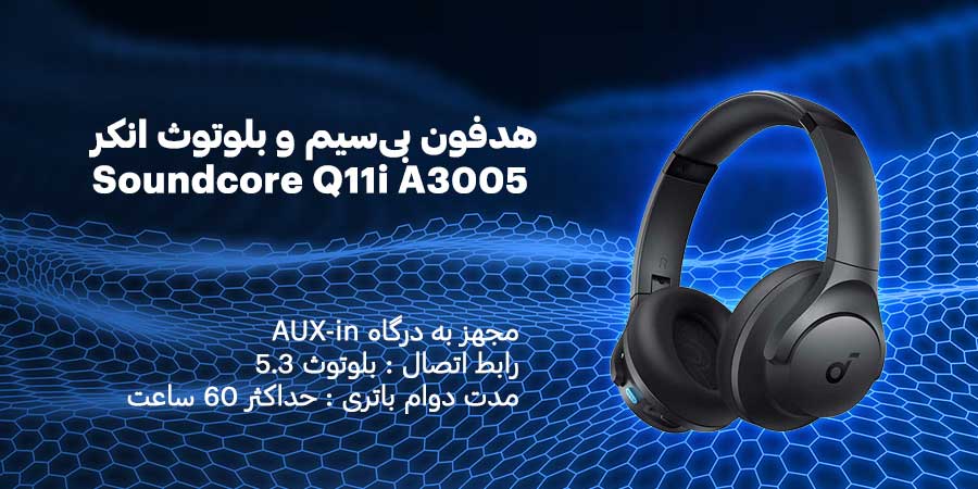 هدفون بی‌سیم و بلوتوث انکر مدل Soundcore Q11i A3005 دارای حداکثر ۶۰ ساعت پخش به صورت مداوم