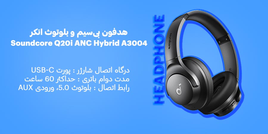 هدفون بی‌سیم و بلوتوث انکر مدل Soundcore Q20i ANC Hybrid A3004