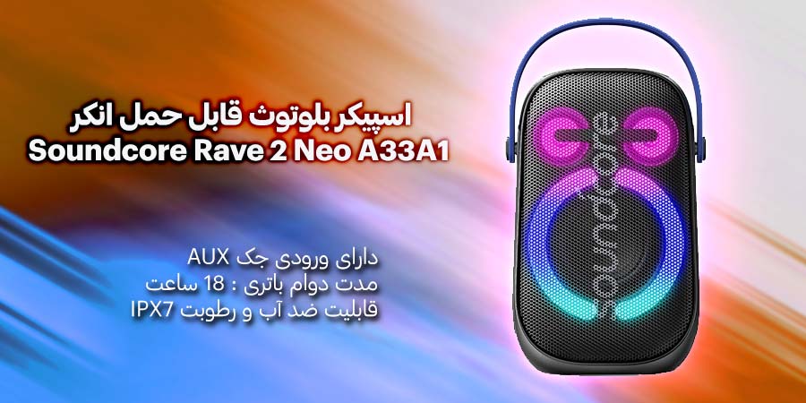 اسپیکر بلوتوث قابل حمل انکر مدل Soundcore Rave 2 Neo A33A1