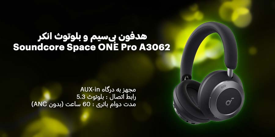 هدفون بی‌سیم و بلوتوث انکر مدل Soundcore Space ONE Pro A3062 دارای قابلیت حذف نویز