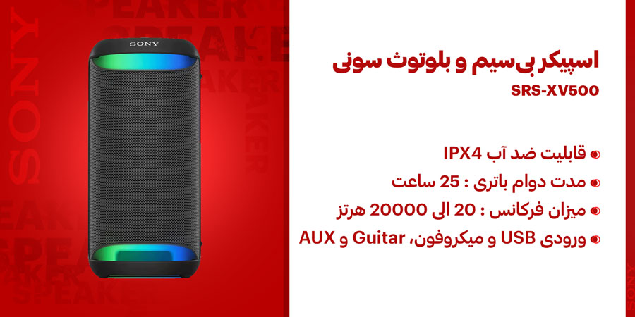 اسپیکر بی‌سیم و بلوتوث سونی مدل SRS-XV500