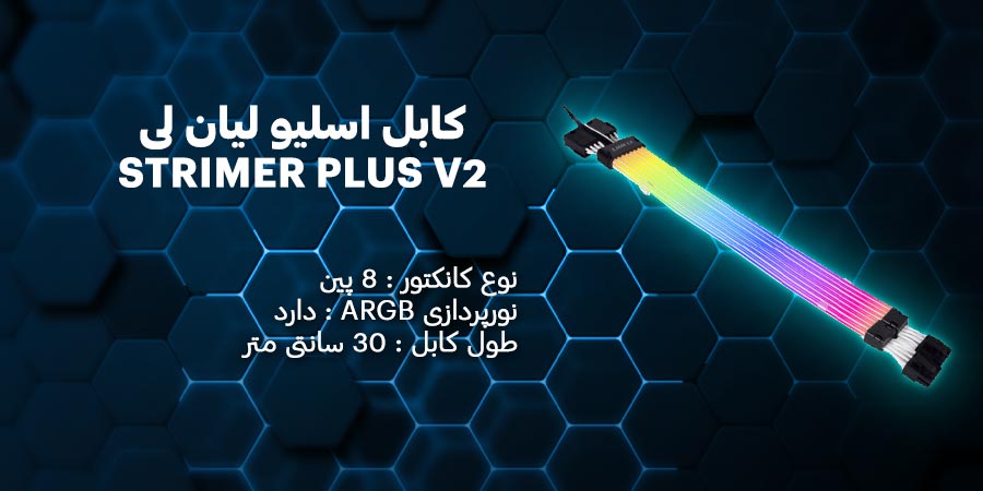 کابل اسلیو لیان لی مدل STRIMER PLUS V2 8-PIN RGB