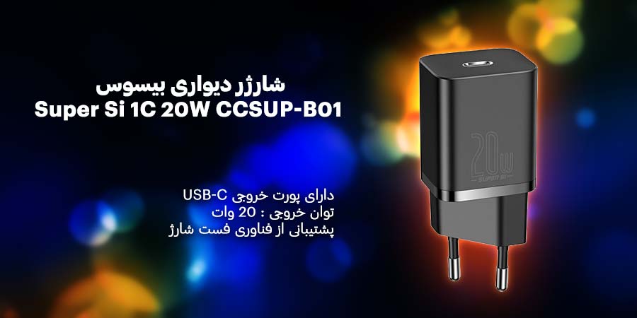 شارژر دیواری سبک و مدرن بیسوس مدل Super Si 1C 20W CCSUP-B01 با قابلیت شارژ سریع PD