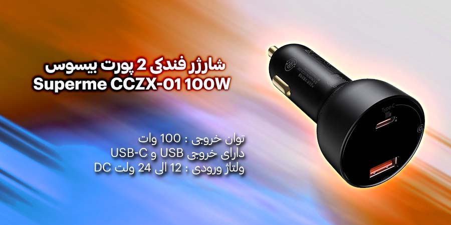 شارژر خودرو فندکی 2 پورت بیسوس مدل Superme CCZX-01 100W