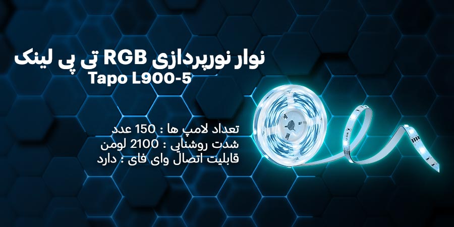 نوار نورپردازی هوشمند RGB تی پی لینک مدل Tapo L900-5