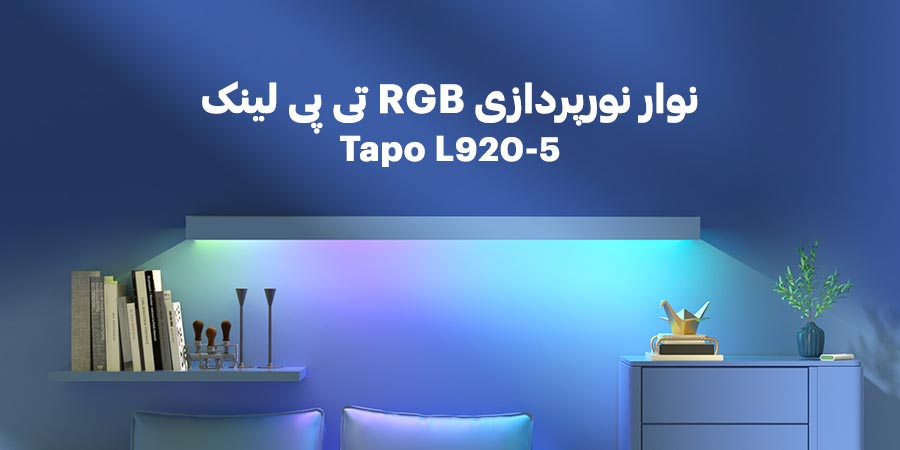 نوار نورپردازی هوشمند RGB تی پی لینک مدل تاپو L920-5