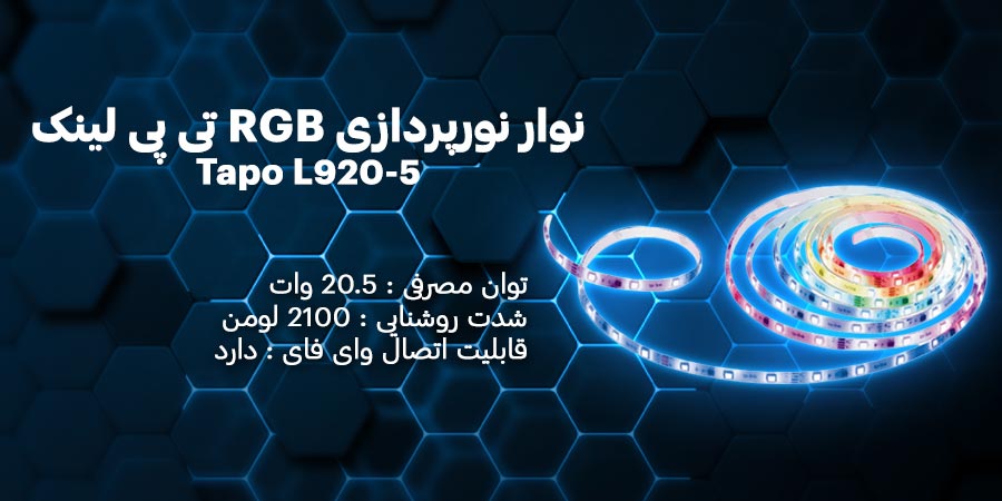 نوار نورپردازی هوشمند RGB تی پی لینک مدل تاپو L920-5