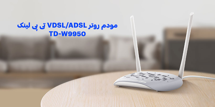 مودم روتر VDSL/ADSL خانگی 300Mbps تی پی لينک مدل TD-W9950