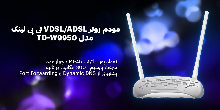 مودم روتر VDSL/ADSL خانگی 300Mbps تی پی لينک مدل TD-W9950