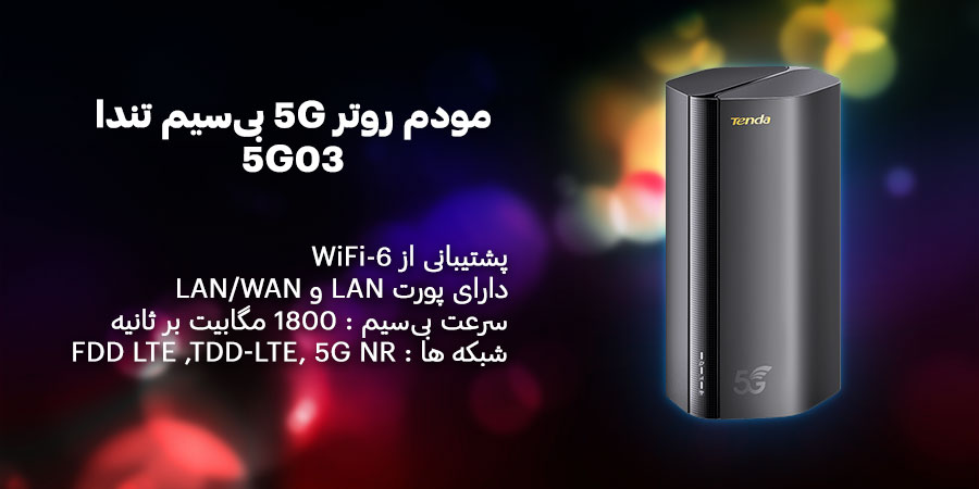 مودم روتر سیم کارت خور 5G بی‌سیم گیگابیت و دوباند AX1800 تندا مدل 5G03