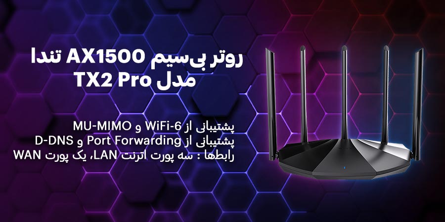 روتر بی‌سیم WiFi-6 تندا مدل TX2 Pro