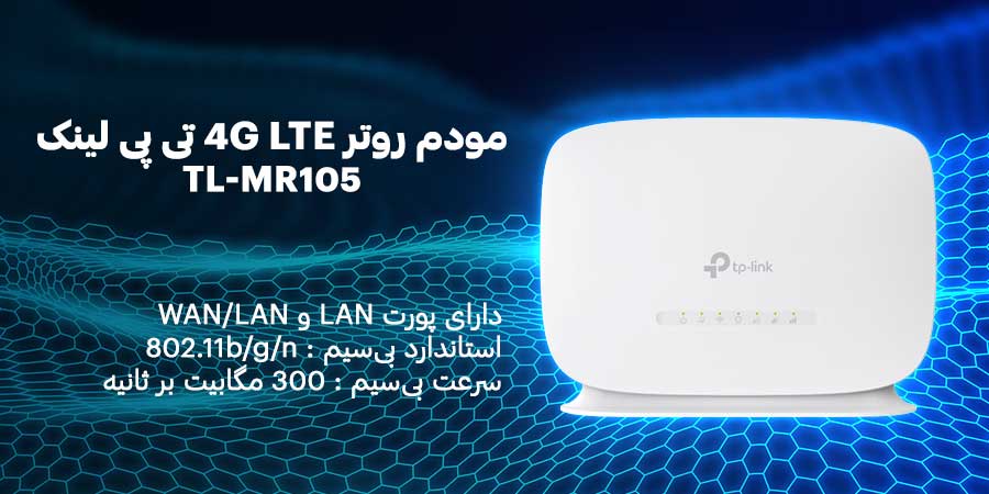 مودم سیم کارتی تی پی لینک مدل TL-MR105