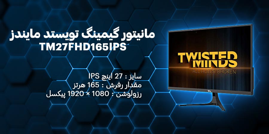 مانیتور گیمینگ 27 اینچ IPS و 165 هرتز تویستد مایندز مدل TM27FHD165IPS