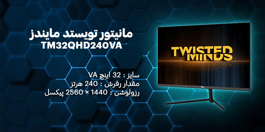 مانیتور 240 هرتز VA تویستد مایندز مدل TM32QHD240VA