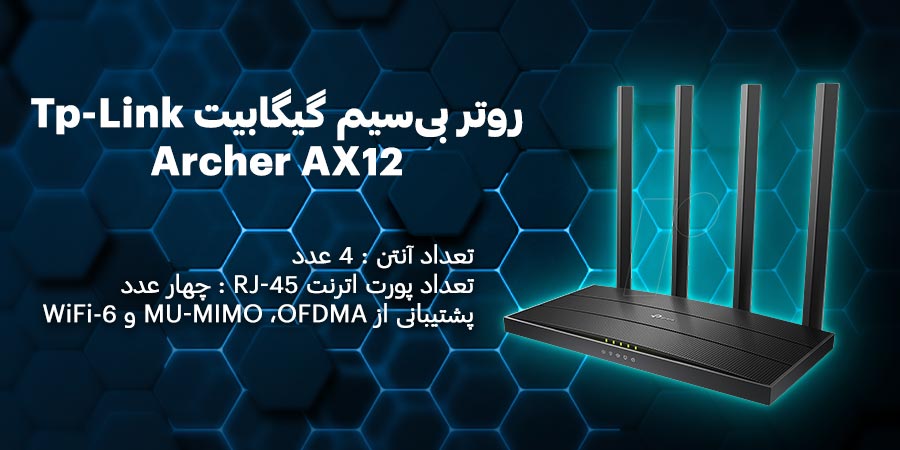 روتر بی‌سیم WiFi-6 تی پی لینک مدل Archer AX12