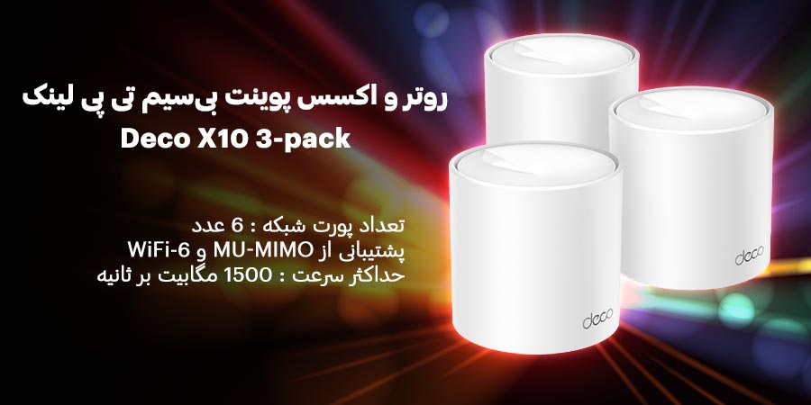 شبکه مش WiFi-6 سه عددی مدل Deco X10 (3-pack)