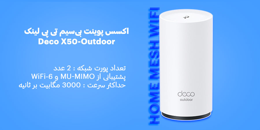 اکسس پوينت بی‌سیم و دوباند گیگابیت AX3000 تی پی لينک مدل Deco X50-Outdoor