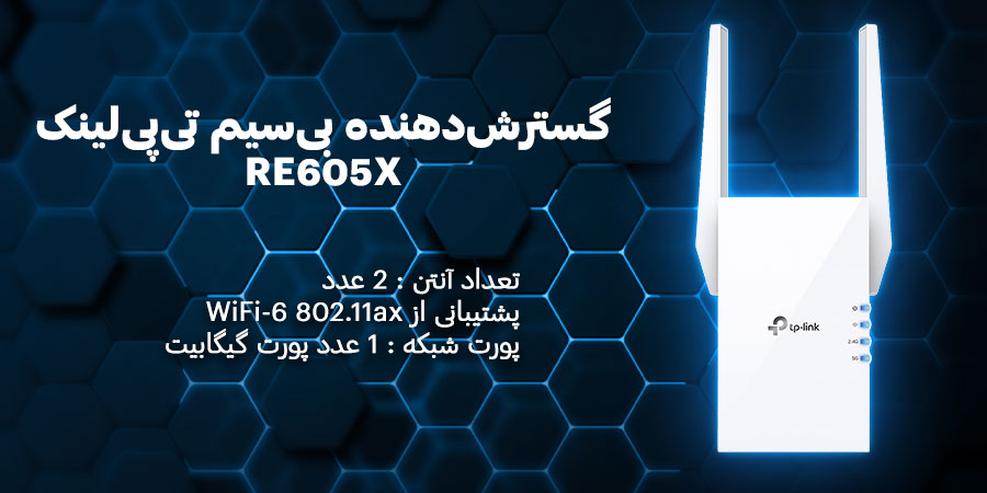 توسعه دهنده بی‌سیم WiFi-6 تی پی لينک مدل RE605X