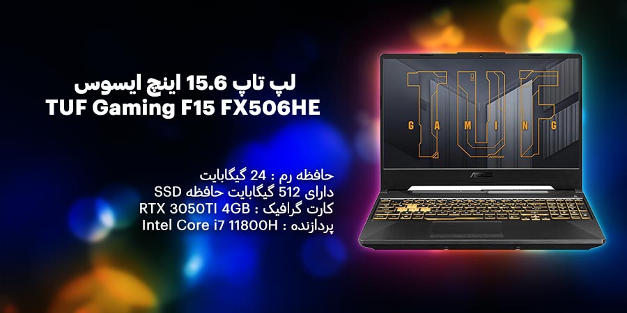 لپ تاپ 15.6 اینچ ایسوس TUF Gaming F15 FX506HE-DC Core i7 11800H/512GB SSD/24GB/RTX3050TI 4GB