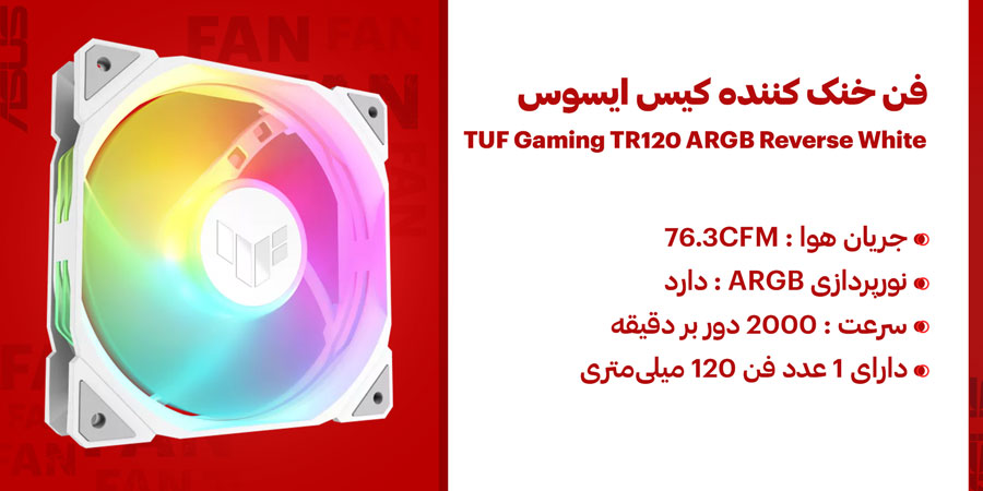 فن خنک کننده کیس گیمینگ PWM ایسوس مدل TUF Gaming TR120 ARGB Reverse White