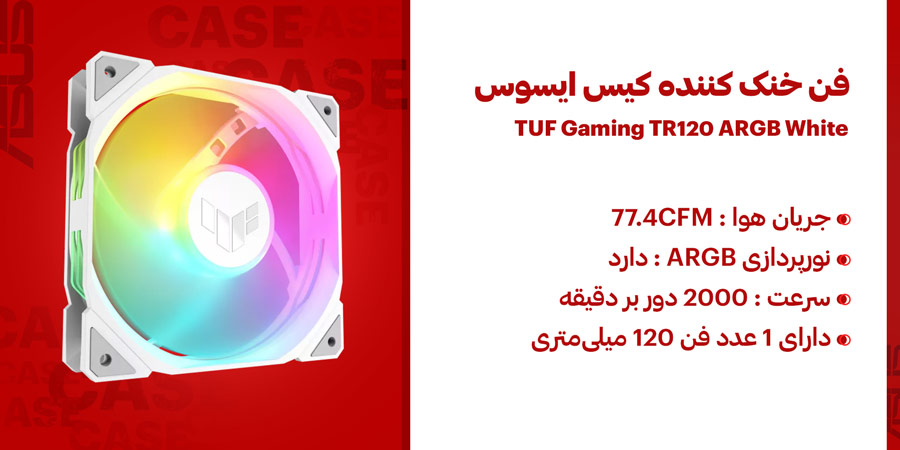 فن خنک کننده گیمینگ PWM ایسوس مدل TUF Gaming TR120 White ARGB