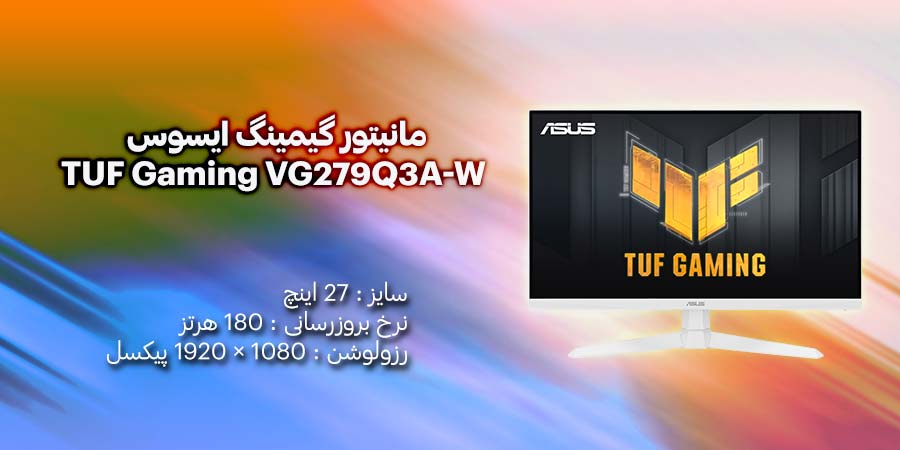 مانیتور گیمینگ ایسوس TUF Gaming VG279Q3A-W با صفحه نمایش 27 اینچ و رزولوشن 1920×1080 پیکسل