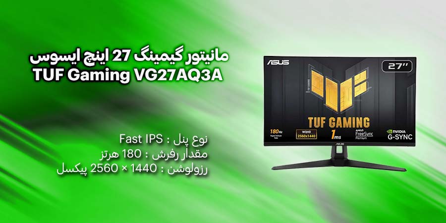 مانیتور گیمینگ 27 اینچ ایسوس TUF Gaming VG27AQ3A دارای پنل Fast IPS و رزولوشن  1440 × 2560 پیکسل