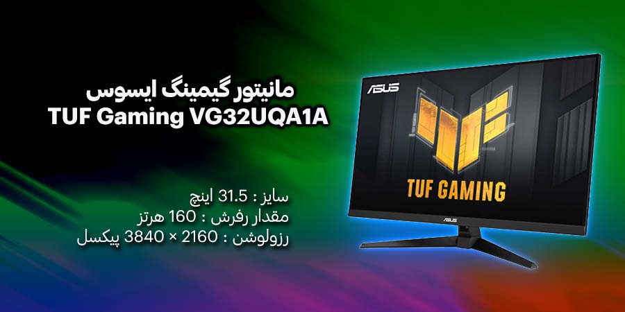 مانیتور گیمینگ 32 اینچ ایسوس مدل TUF Gaming VG32UQA1A با نرخ به روزرسانی 160 هرتز و زمان پاسخگویی 1 میلی ثانیه