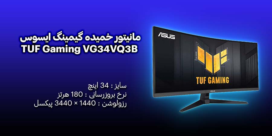 مانیتور خمیده گیمینگ 34 اینچ ایسوس مدل TUF Gaming VG34VQ3B دارای مقدار رفرش 180 هرتز با زمان پاسخگویی 1 میلی ثانیه