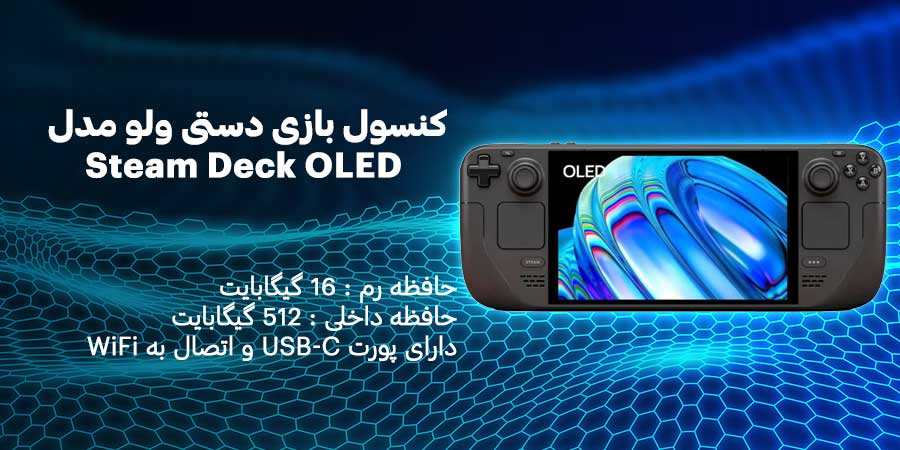 کنسول بازی دستی ولو مدل Steam Deck OLED ظرفیت 512 و رم 16 گیگابایت
