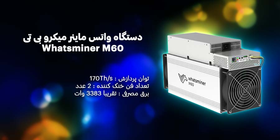 دستگاه واتس ماینر 170 تراهش میکرو بی تی مدل Whatsminer M60