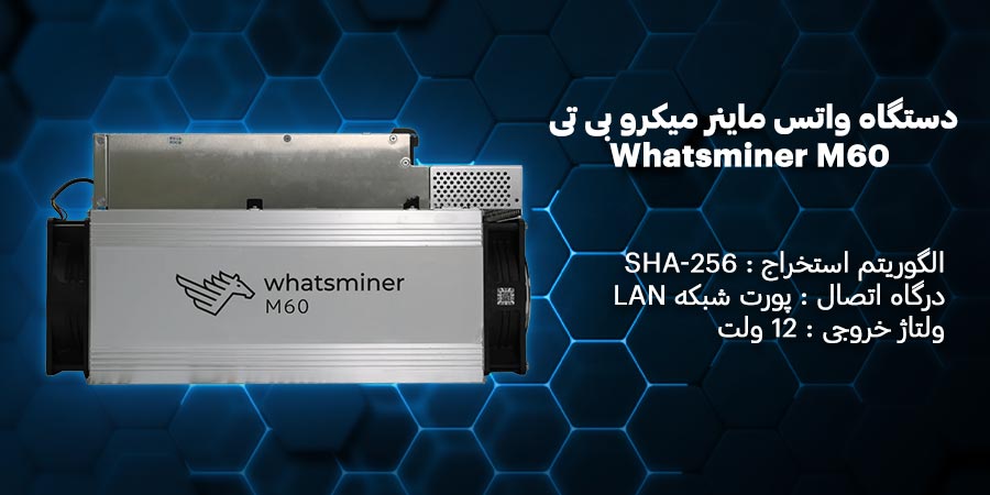 دستگاه واتس ماینر 170 تراهش میکرو بی تی مدل Whatsminer M60