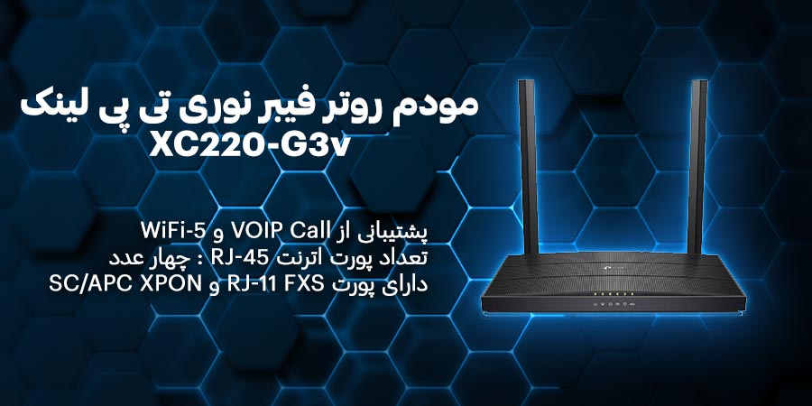 مودم روتر فیبر نوری بی‌سیم گیگابیت AC1200 تی پی لینک مدل XC220-G3v