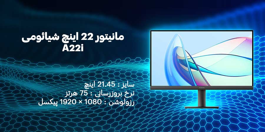 مانیتور 22 اینچ Full-HD شیائومی مدل A22i