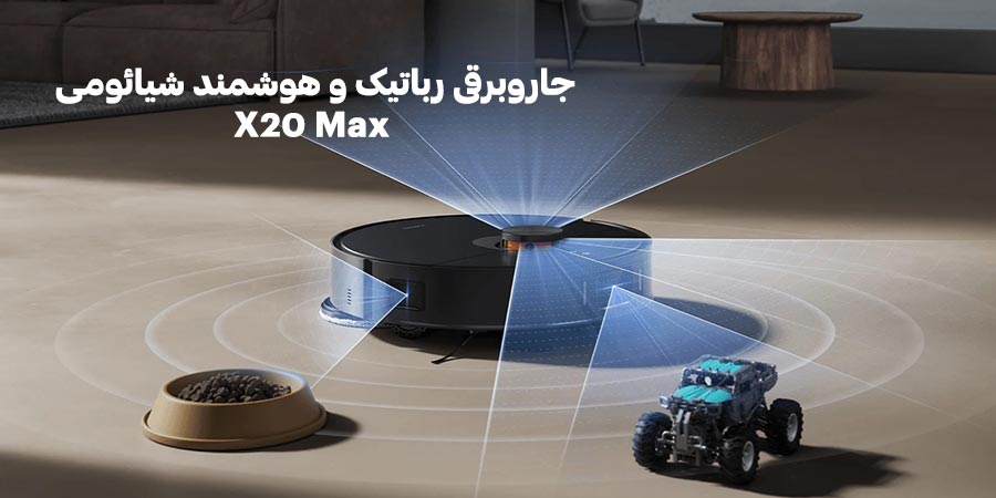 جارو رباتیک حرفه ای قابل شارژ شیائومی مدل X20 Max