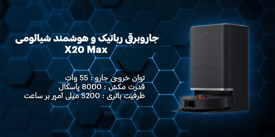 جاروبرقی رباتیک و هوشمند شیائومی مدل X20 Max